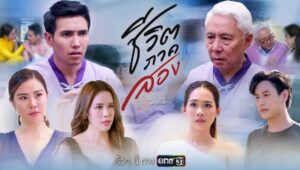 ชีวิตภาคสอง – Second Chance | Thai Drama | Thai Lakorn | Thai Movie | Thailand Movie, Thai Drama Eng Sub | Thai Series