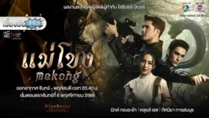 แม่โขง – Mekong | Thai Drama | Thai Lakorn | Thai Movie | Thailand Movie, Thai Drama Eng Sub | Thai Series