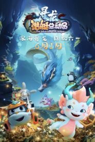 Happy little Submarine：The Adventure with Dragon