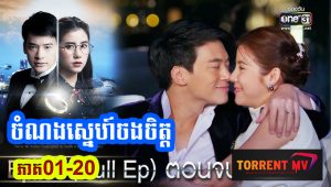 ចំណងស្នេហ៍ចងចិត្ត ភាគ01 ដល់20