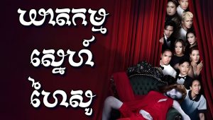 ឃាតកម្មហៃសូ Kheatkam Sne Hayso ភាគ20